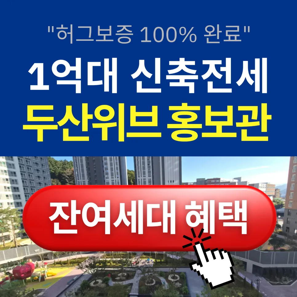 거제 두산위브 더포레스트 8년 민간임대 장점 총정리 2026