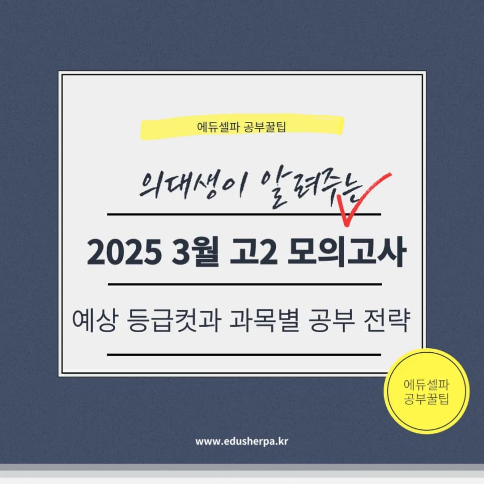 2026년 3월 고2 모의고사 등급컷 및 과목별 학습 전략 완벽 분석