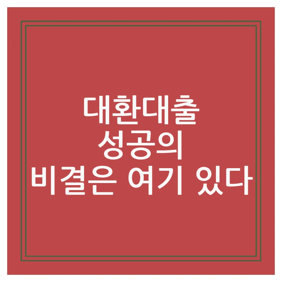 대환대출 성공 비결 2026: 신용점수보다 의지, 2시간 만에 결과 확인