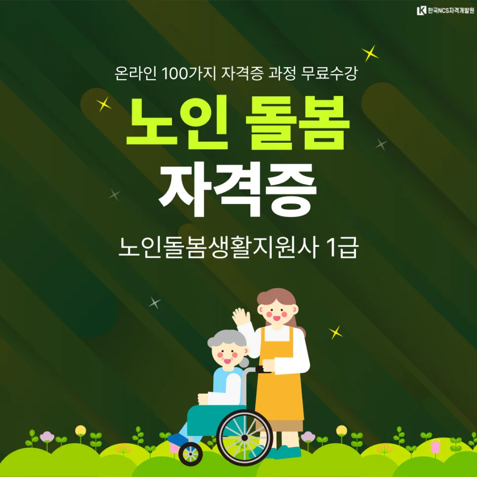 2026년 노인 돌봄 생활지원사 하는 일, 급여, 단기 취득 방법 총정리