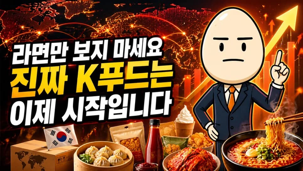 K푸드 주식 2026년 전망: 삼양·오리온 넘어설 차세대 주자는?