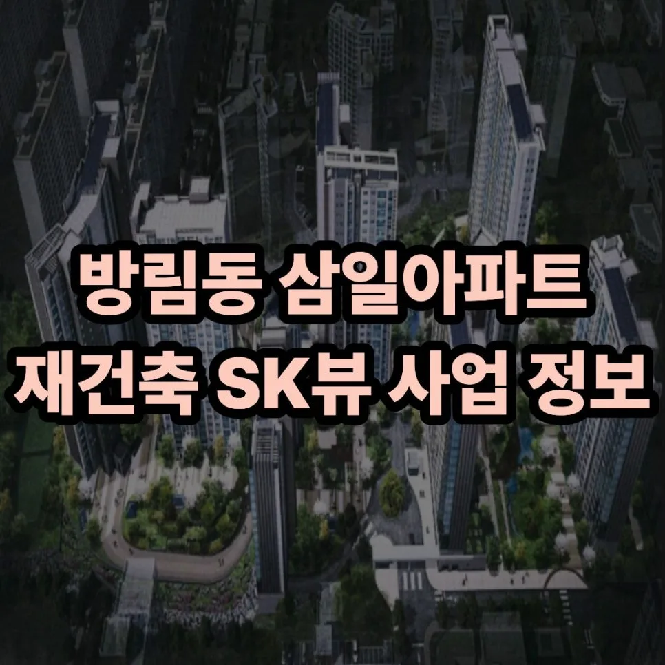 방림동 삼일아파트 재건축 SK뷰, 2026년 완공 예상 정보 총정리