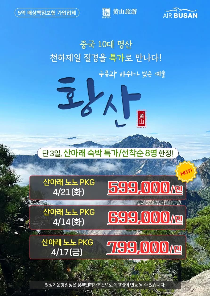 2026년 황산 직항 여행: 부산 출발 3박 4일/4박 5일 완벽 가이드
