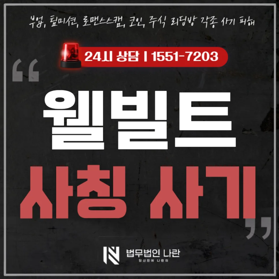 웰빌트 사기 패턴 2026: 서류와 인맥으로 시작되는 투자 사기 대응법