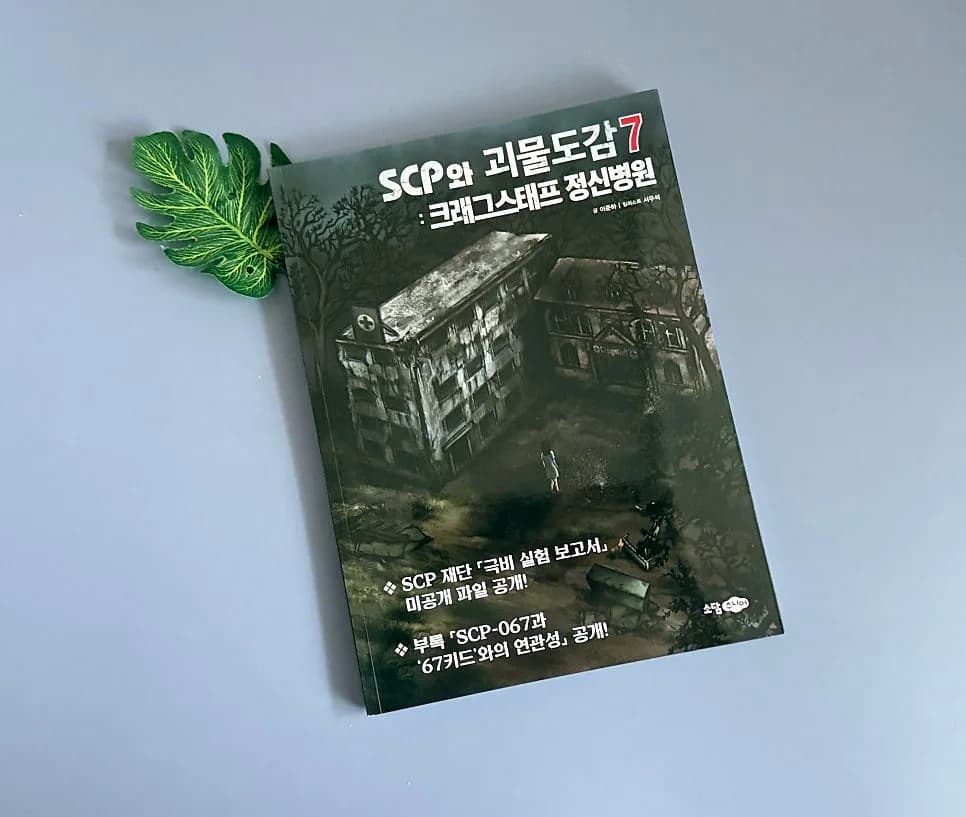 SCP와 괴물도감7: 크래그스태프 정신병원, 2026년 심층 분석