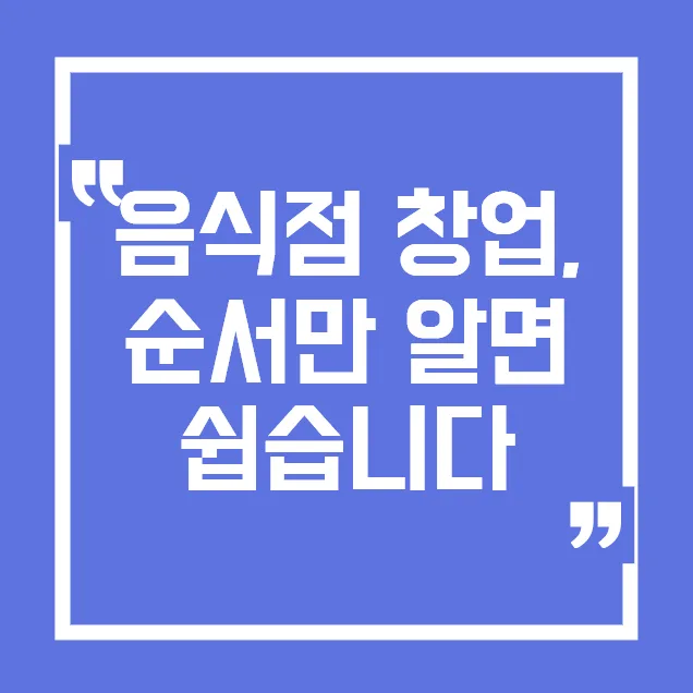 일반음식점 창업 절차 2026: 계약부터 신고까지 순서 완벽 가이드