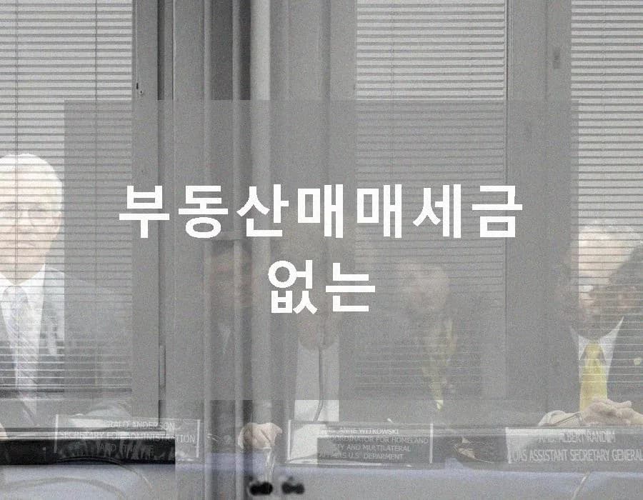 부동산 매매 세금 없는 경우 2026: 절세 전략 총정리