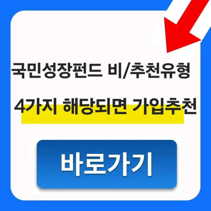 국민성장펀드 가입 방법 2026: 40% 소득공제 혜택 완벽 정리