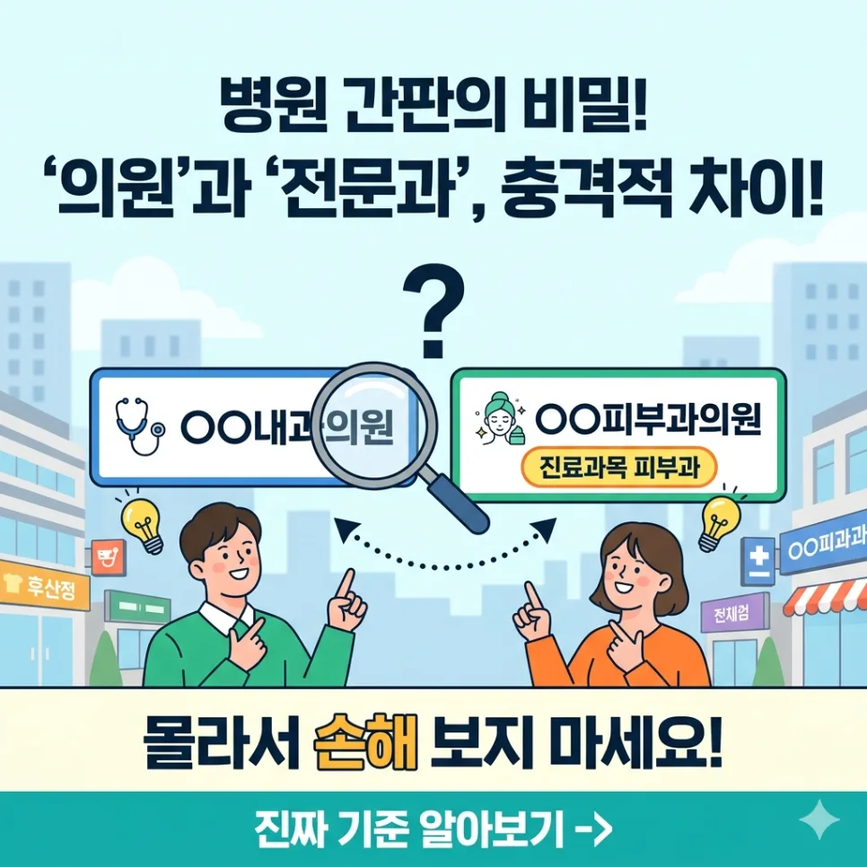병원·의원·전문병원 차이점 2026: 간판 속 숨겨진 의미 총정리