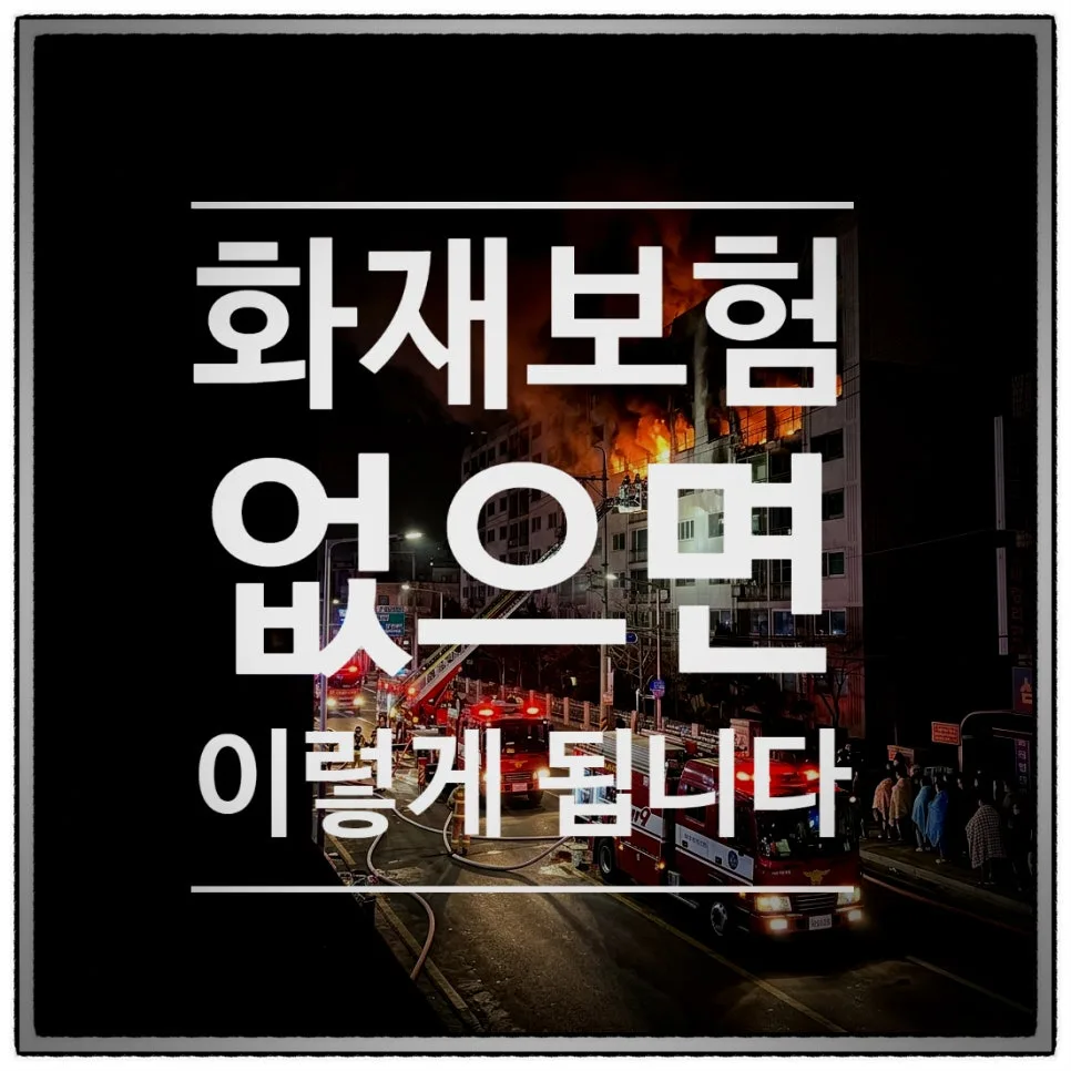 이웃집 화재 배상 책임 2026: 보험 없으면 내 집도 위험