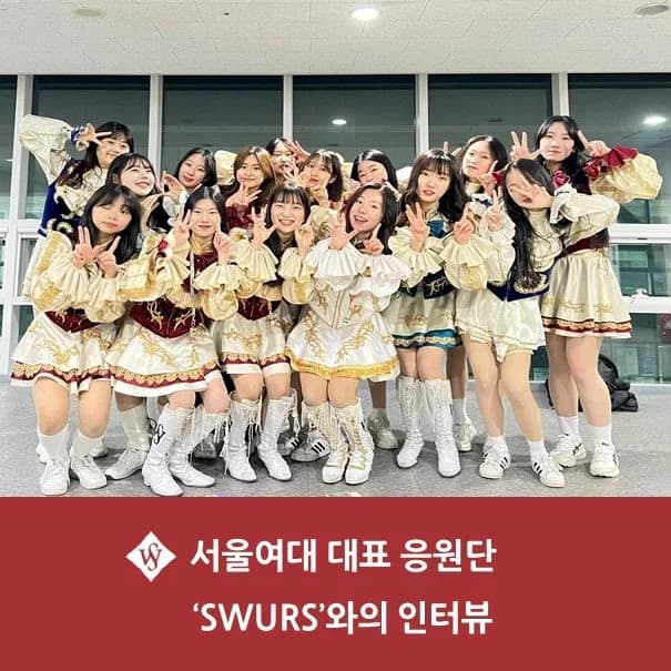 서울여대 응원단 SWURS, 열정의 무대 2026년 활동 전망