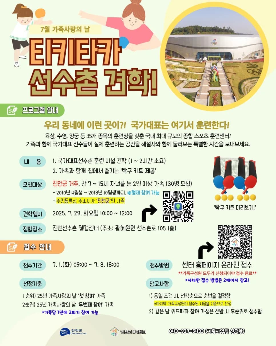진천 선수촌 견학 2026: 가족사랑의 날 특별 프로그램 안내
