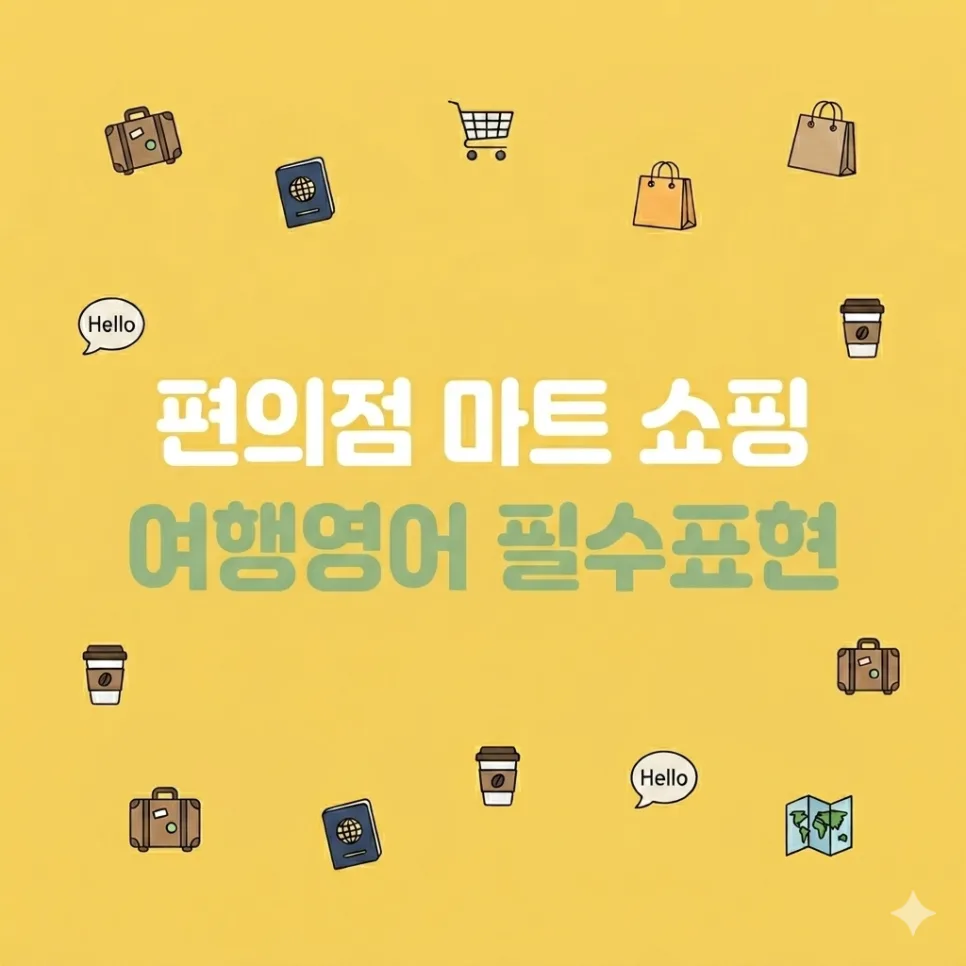 해외 마트·편의점 영어 회화 2026: 쇼핑 계산 완벽 대비