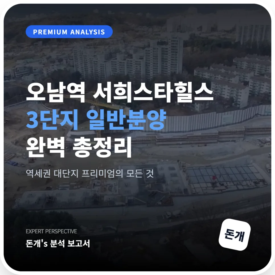 오남역 서희스타힐스 여의재 3단지 분양가 및 전매 조건 2026 총정리