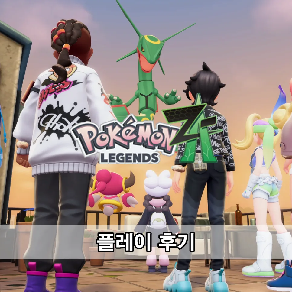 포켓몬 레전드 Z-A 플레이 후기: DLC 포함 63시간 플레이 경험담 2026