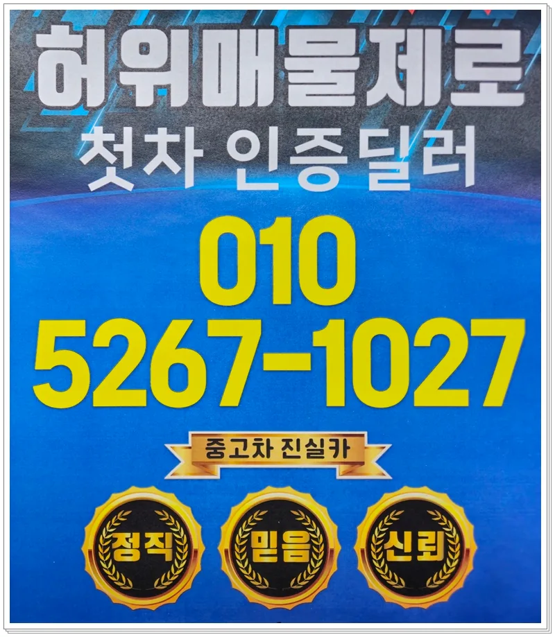 인천 중고차 허위매물 없는 사이트 찾는 법 2026