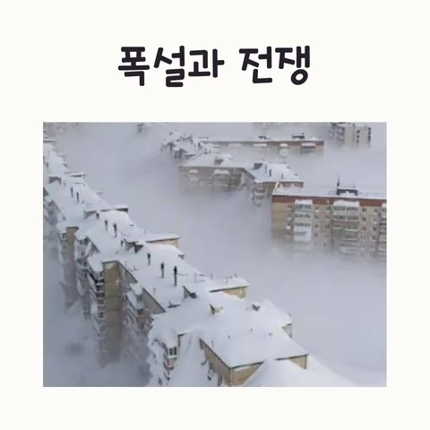 폭설 속 우크라이나 전쟁: 혹한과 에너지 위기 2026년 전망