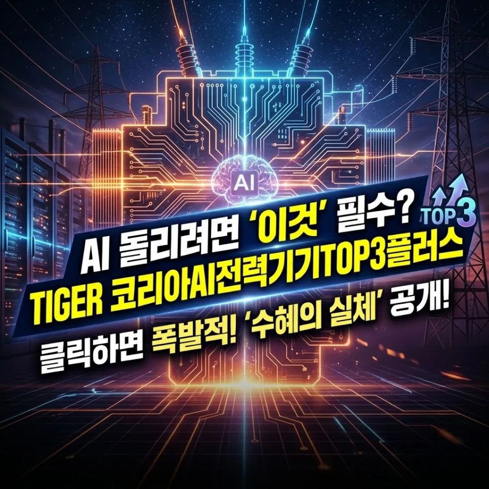 TIGER 코리아AI전력기기TOP3플러스 ETF, 2026년 투자 핵심 체크리스트