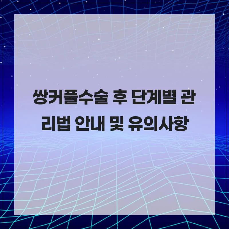 쌍꺼풀 수술 후 회복 가이드 2026: 단계별 관리와 주의사항 총정리