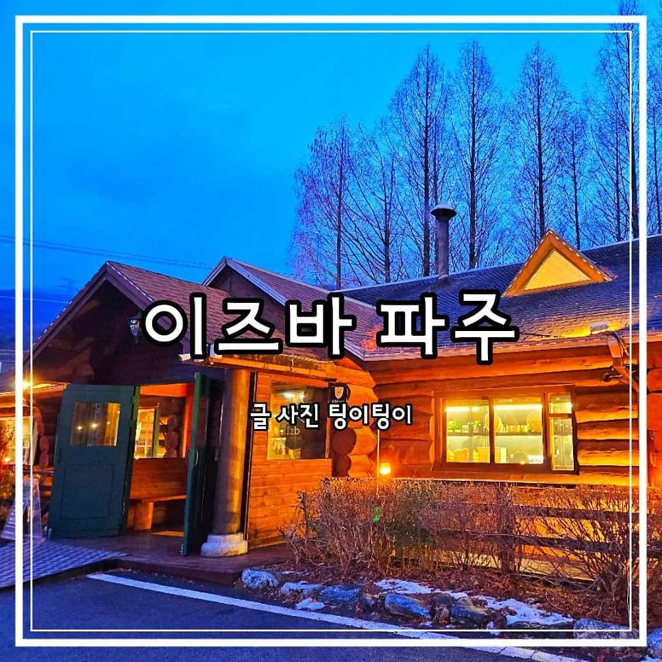 파주 신상 카페 이즈바, 아늑한 다락방과 모닥불 체험 2026
