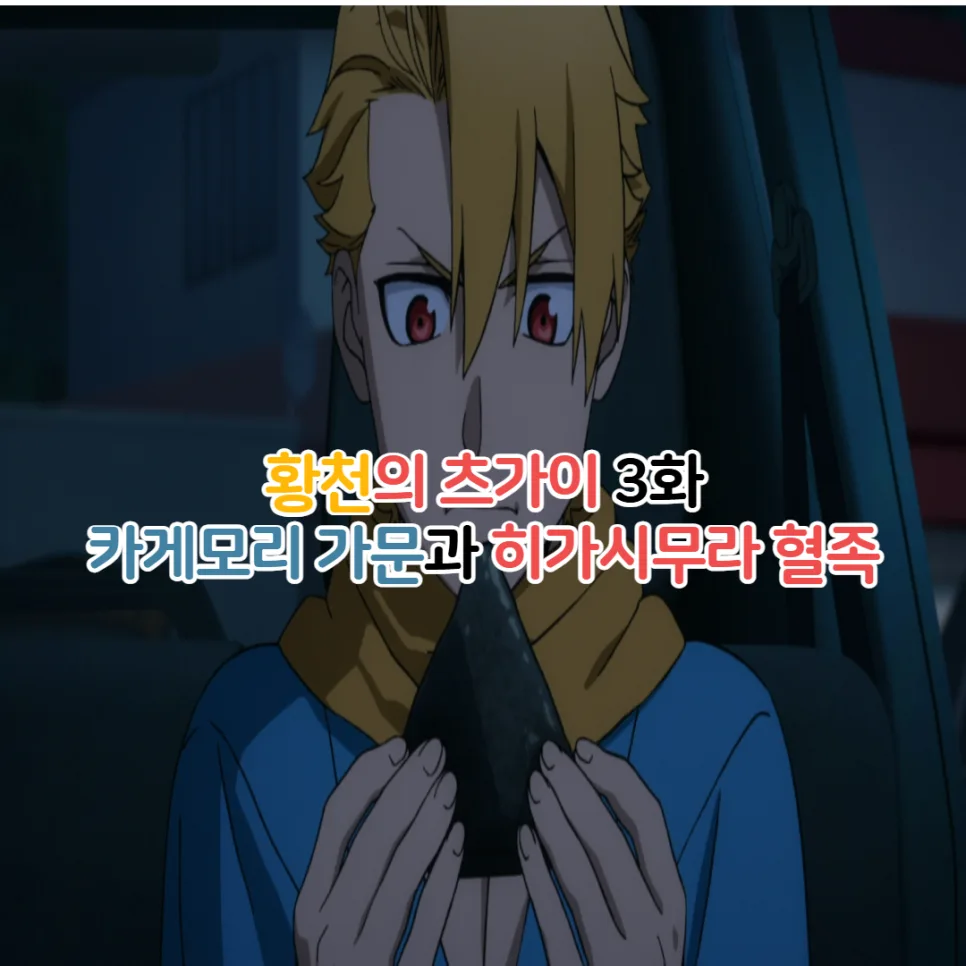 황천의 츠가이 3화: 카게모리 가문과 히가시무라 혈족 관계 분석 2026