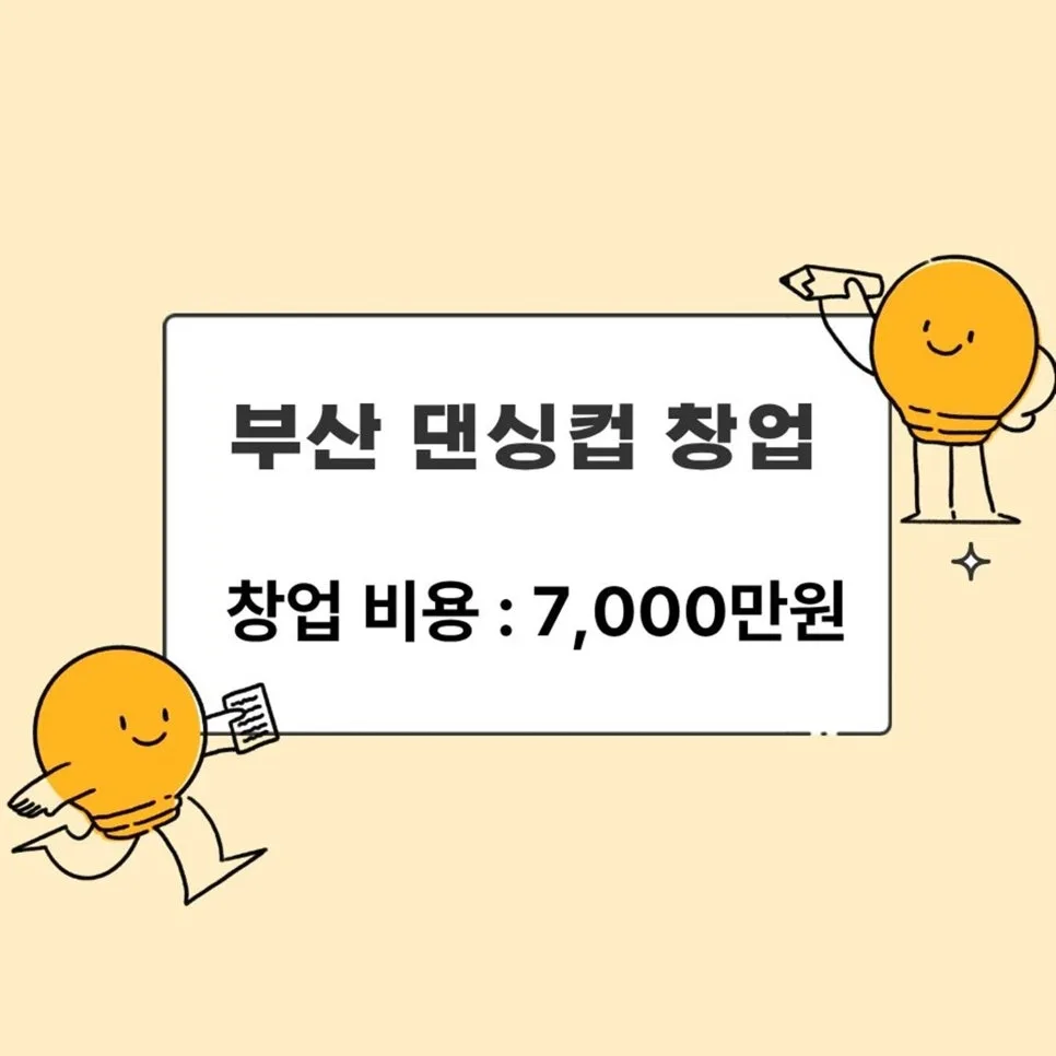 2026년 부산 댄싱컵 창업, 월 2천만원 매출 달성 비결은?