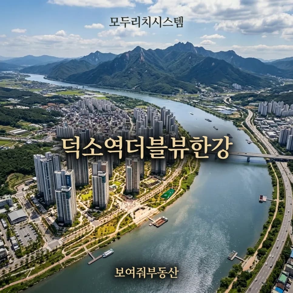 덕소역 더블뷰 한강, 2026년 입주 전 꼭 알아야 할 4가지