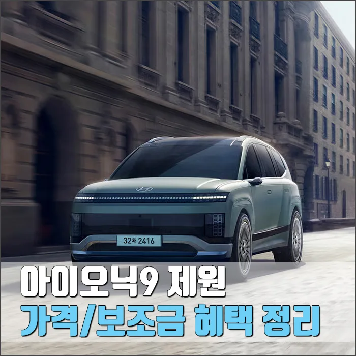 아이오닉 9, 2026년 지금 구매해도 괜찮을까? 가격·보조금 총정리
