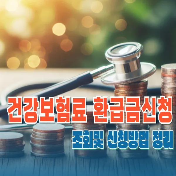 2026년 4월 건강보험료 정산, 환급금 신청 방법 총정리