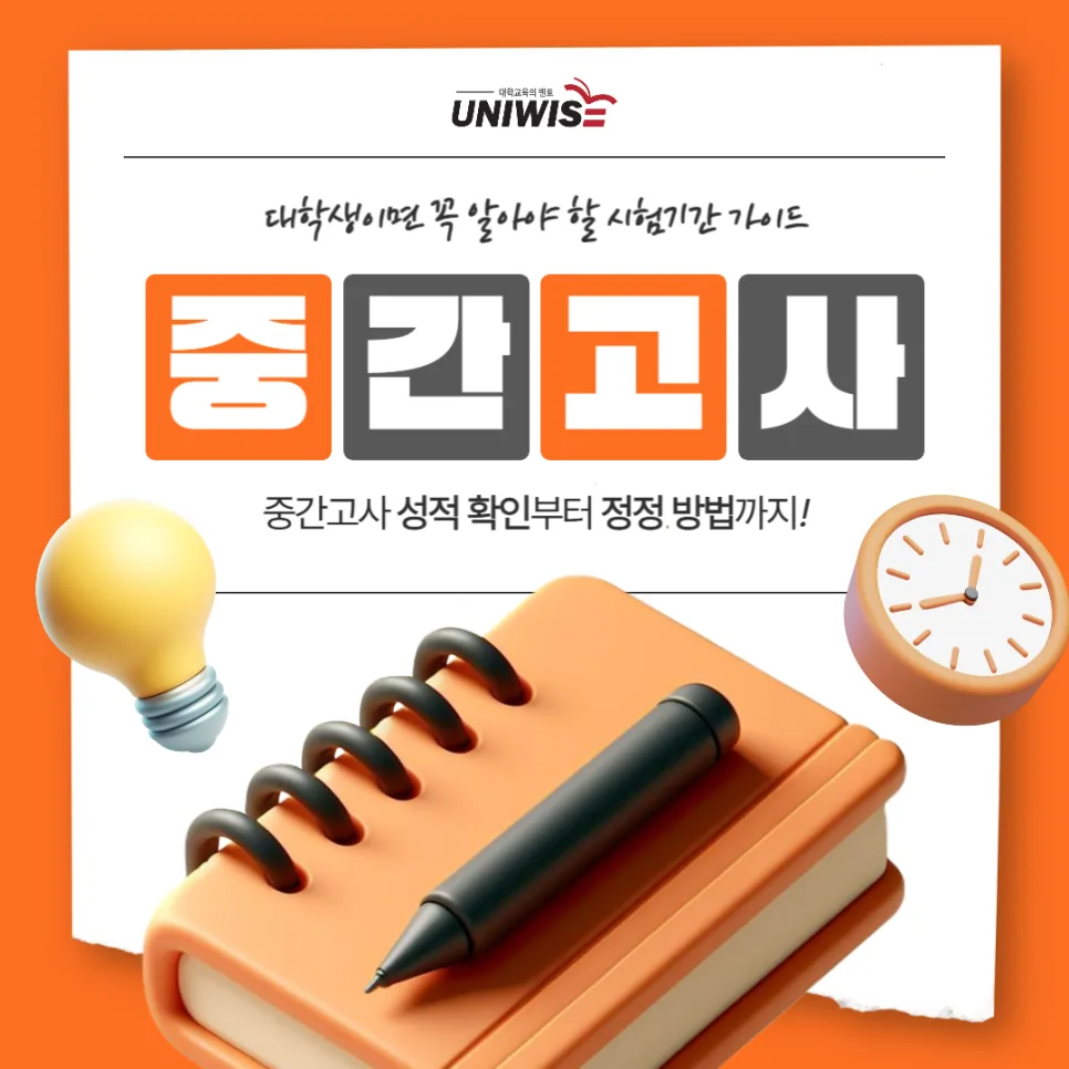 2026년 중간고사 성적 확인 및 정정 완벽 가이드