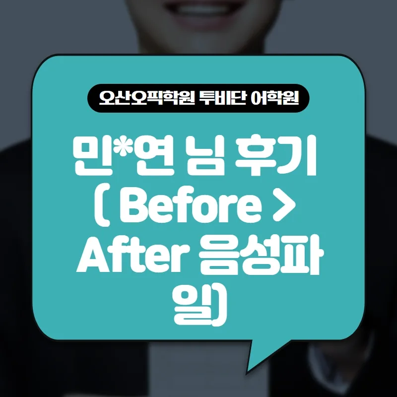 오픽 등급 단기 달성 비법 2026: 오산 투비단 어학원 후기 분석