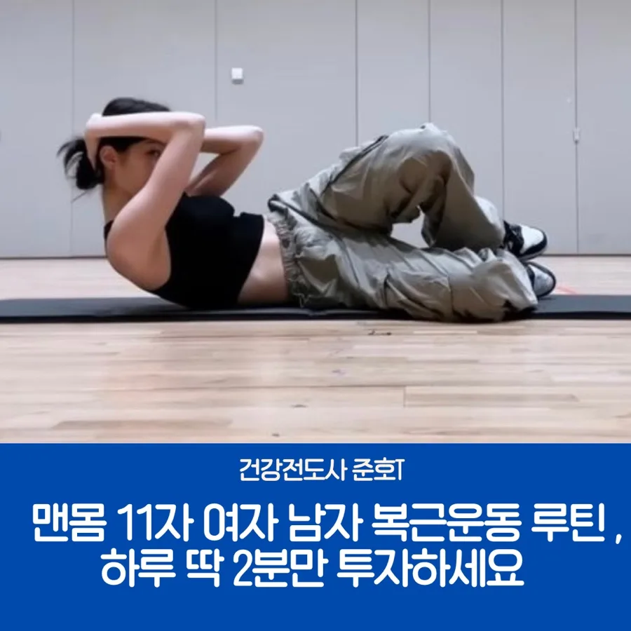 2026년 맨몸 11자 복근 루틴: 하루 2분 투자로 완성하는 옆구리 라인
