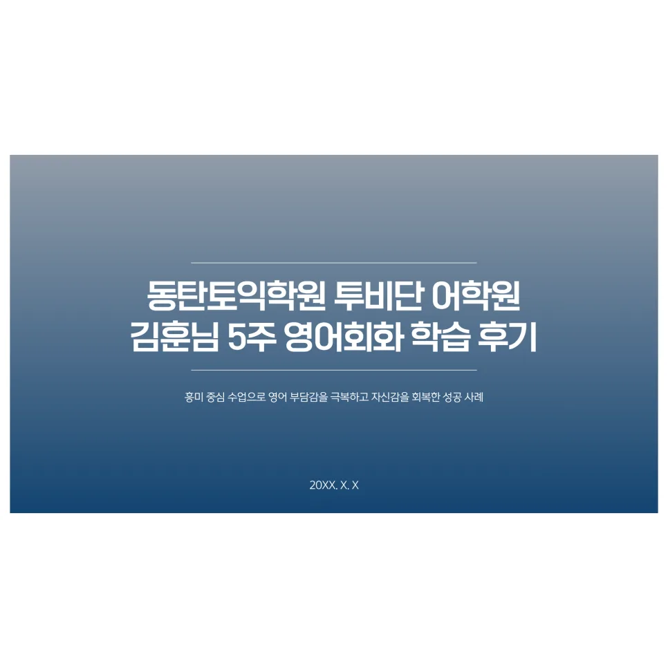 동탄 영어회화 2026년, 5개월 만에 자신감 찾은 김훈 님 후기