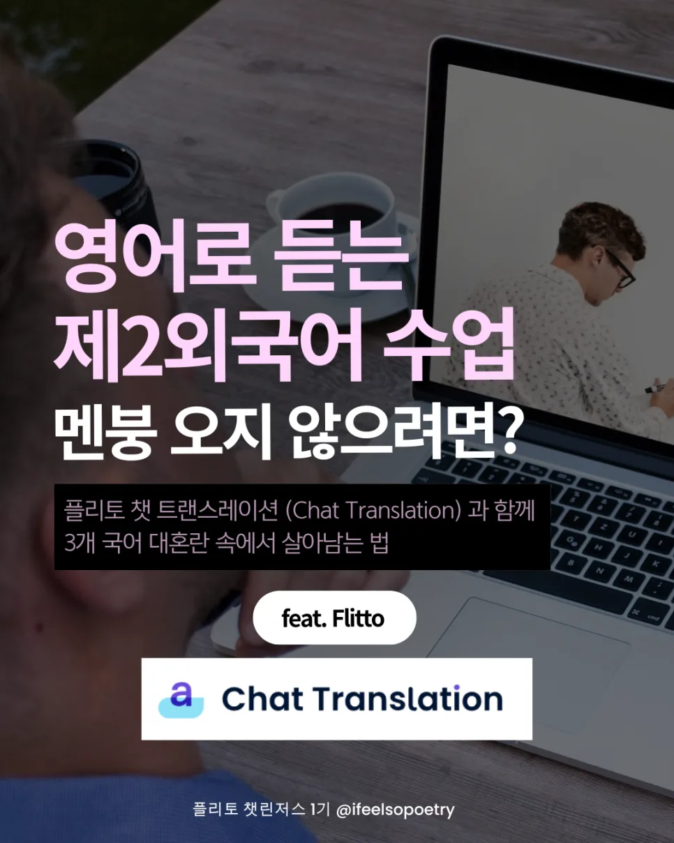 제2외국어 AI 통역 2026: 플리토 챗 트랜스레이션 활용법