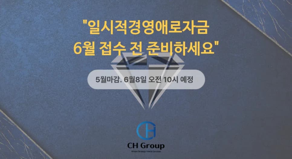 일시적 경영애로자금 6월 접수 준비: 마감 전 필수 체크리스트 2026
