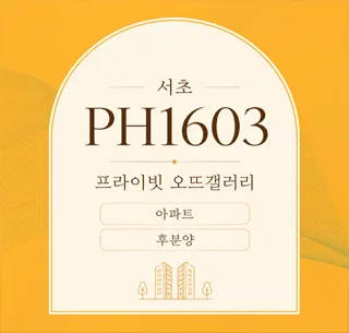 서초 PH1603 분양가 조건 2026년 완벽 분석