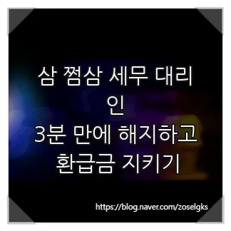 삼쩜삼 세무 대리인 해지 및 환급금 보호 2026년 완벽 가이드