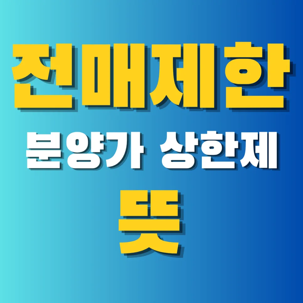 분양가 상한제 전매제한 차이점 2026: 청약 전 필수 체크리스트