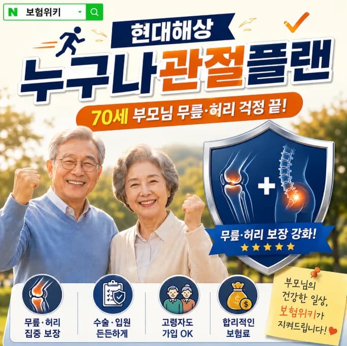 유병자 관절보험 2026년 가입 전략: 현대해상 플랜 비교