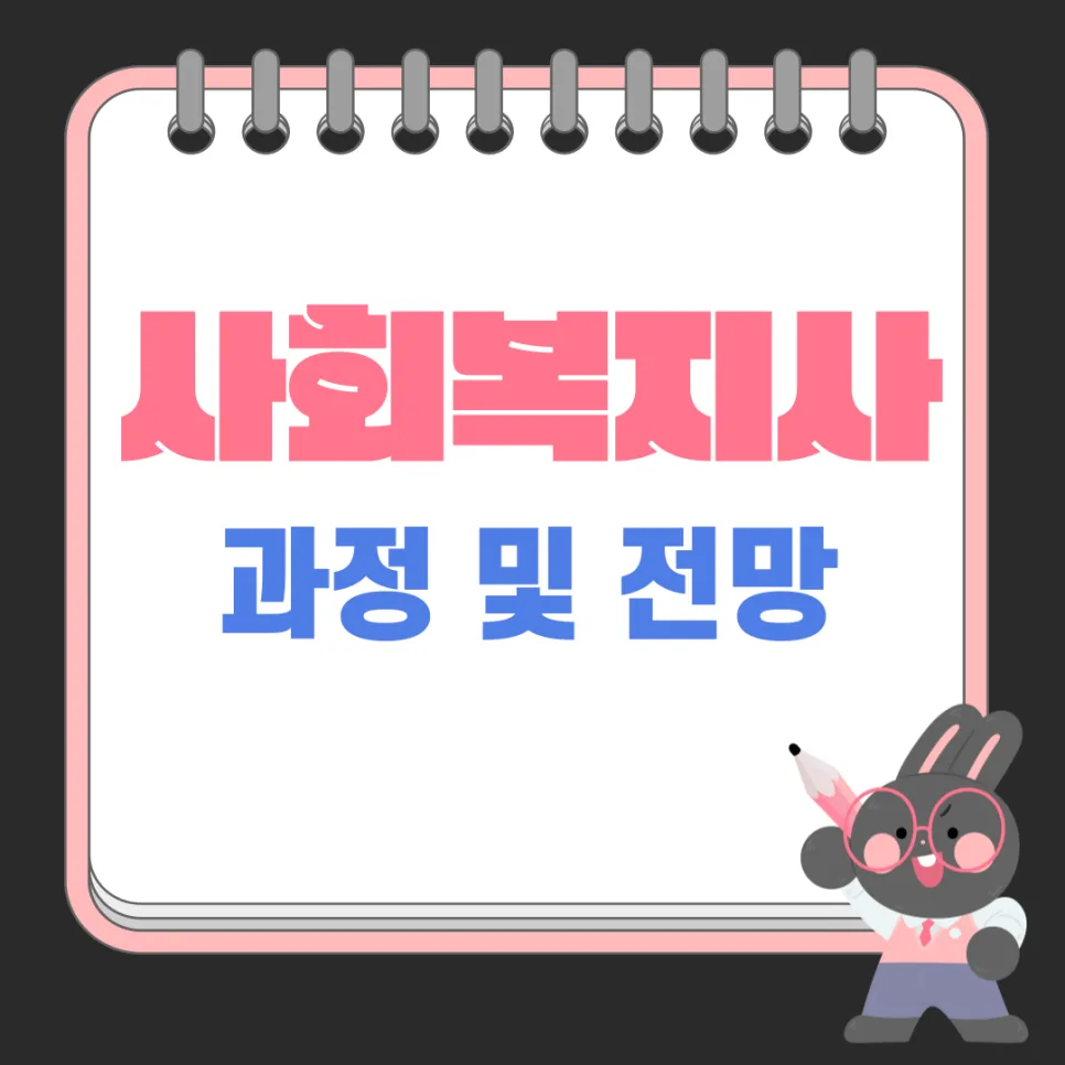 사회복지사 자격증 취득 방법과 2026년 일자리 전망 총정리