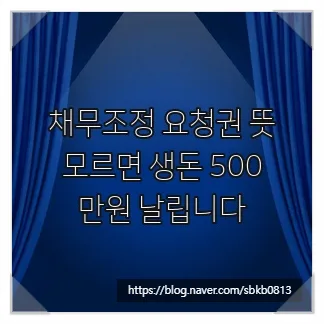 채무조정 요청권, 2026년까지 500만원 절약하는 법