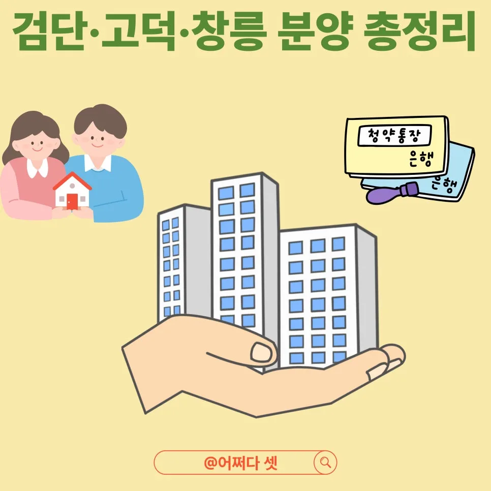 2026년 분상제 핵심 단지: 검단·고덕·창릉 청약 전략 총정리