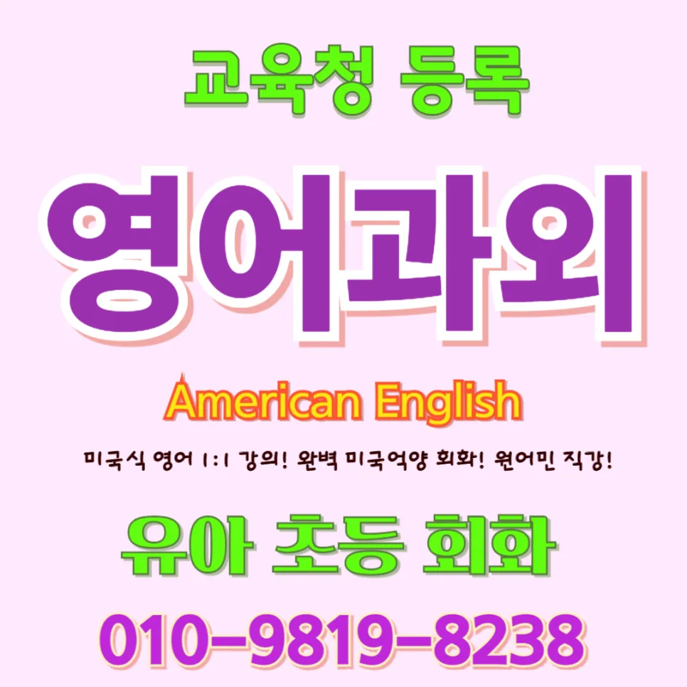 분당 유아 영어회화, 귀 트이는 확장영어 학습법 2026