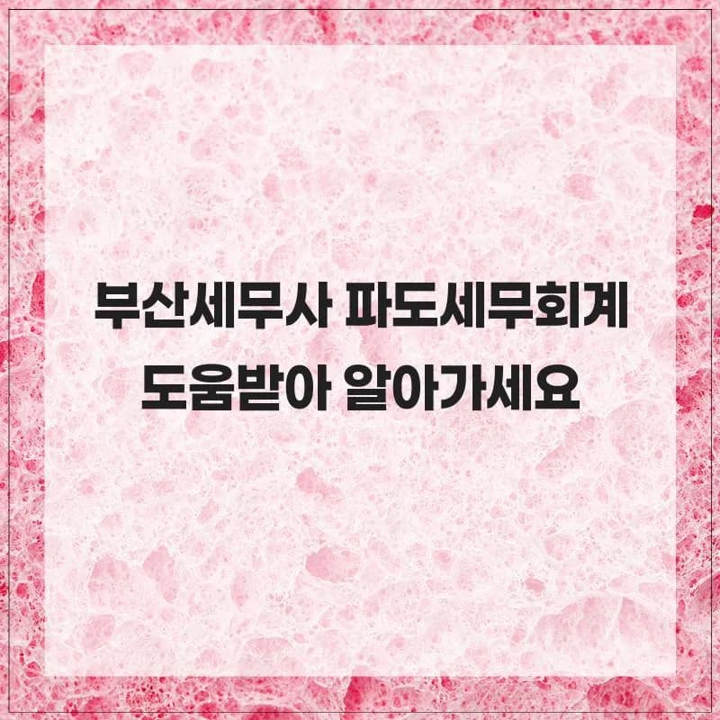 부산 세무사 2026년 절세 전략: 파도세무회계 실제 후기
