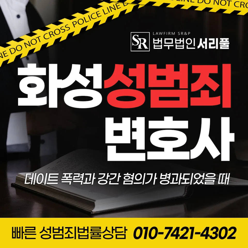 데이트 폭력·강간 혐의 병합 시 화성변호사 대응 전략 2026
