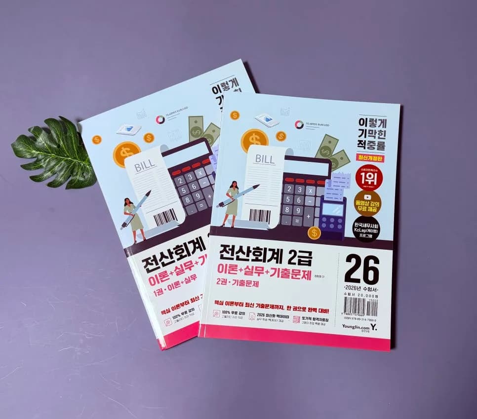 2026 전산회계 2급 합격 전략: 독학으로 이론+실무 완벽 대비