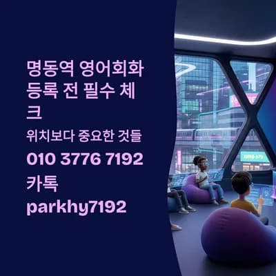 명동역 영어회화 수업, 2026년 등록 전 필수 체크리스트 5가지