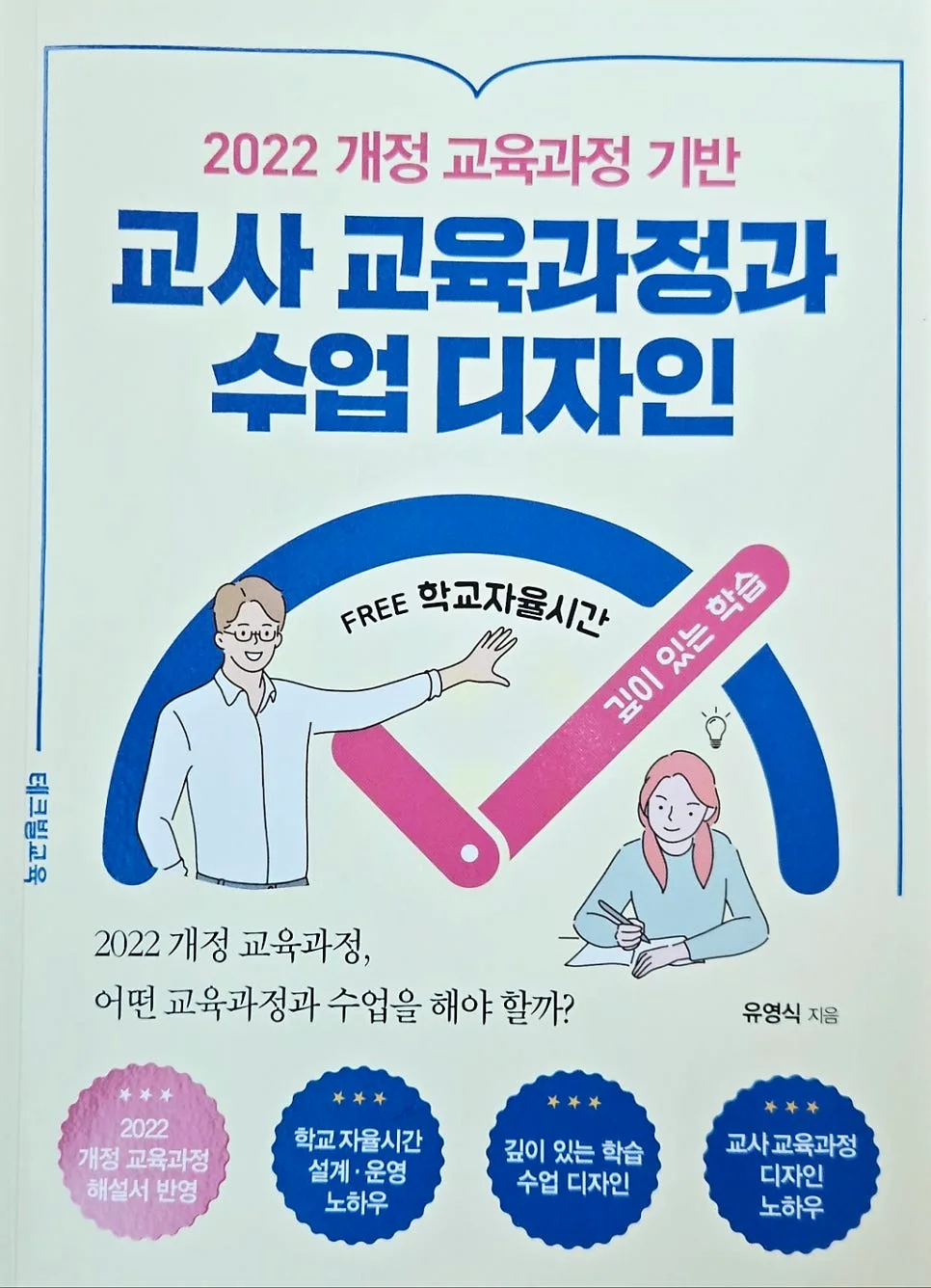 2022 개정 교육과정 핵심 총정리: 수업 디자인 로드맵 2026