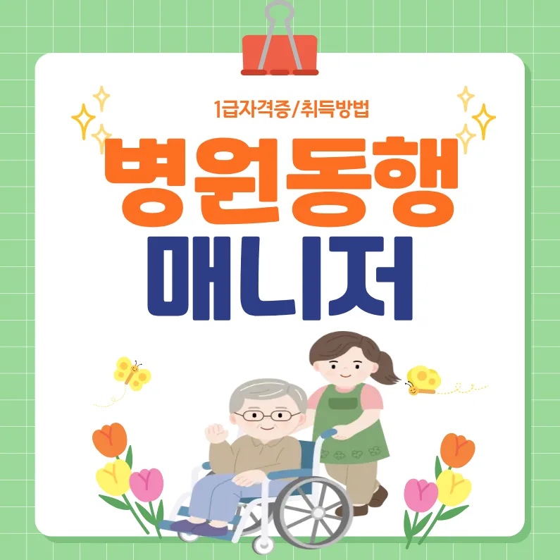 병원동행매니저 자격증 취득 과정 A to Z (2026년 최신 정보)