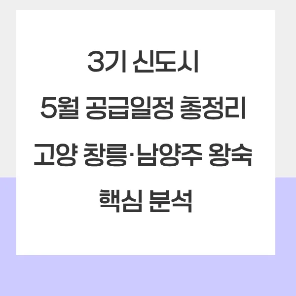3기 신도시 5월 청약 일정 및 조건 완벽 분석 (2026년)